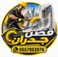 قص خرسانة وتكسير جدران بالرياض 0557052076